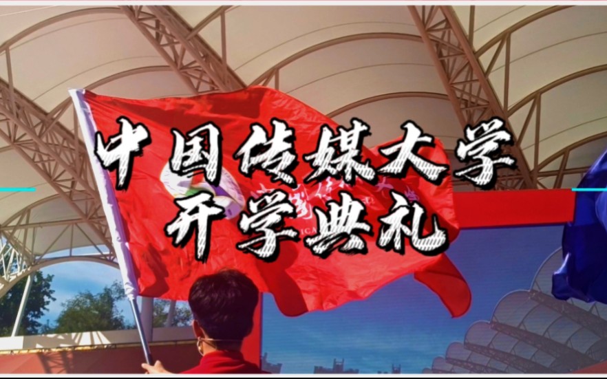 中国传媒大学开学典礼