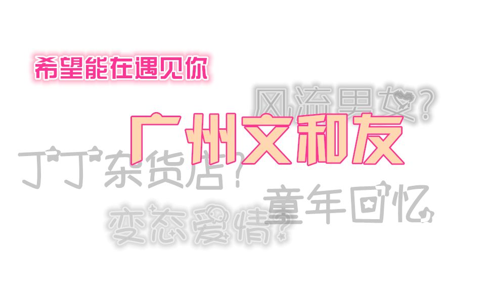 丁丁杂货店是个啥了?!遇见广州文和友(片尾祝你招财进宝哔哩哔哩bilibili