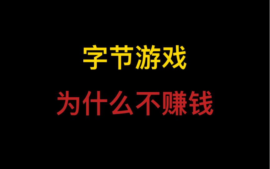 网传字节跳动将彻底放弃游戏业务,三分钟简评字节游戏为什么不赚钱