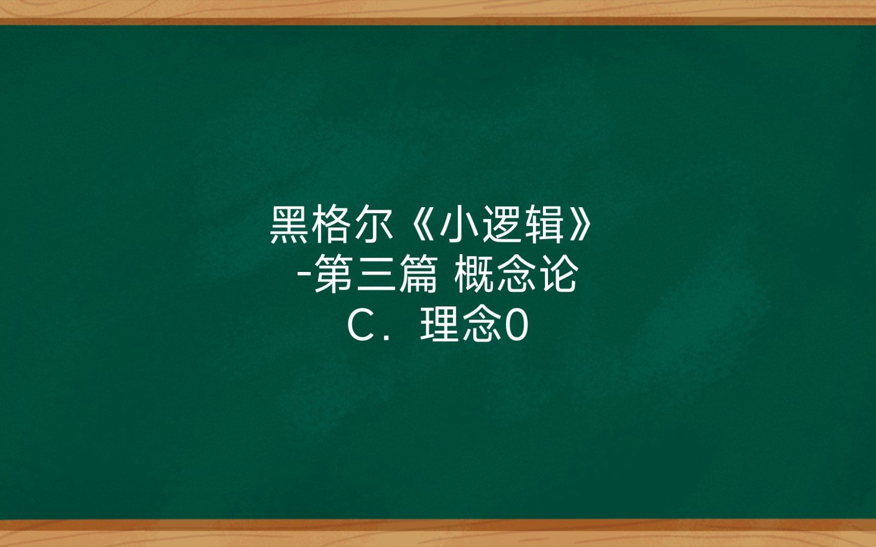 [图]黑格尔《小逻辑》-第三篇 概念论C．理念0