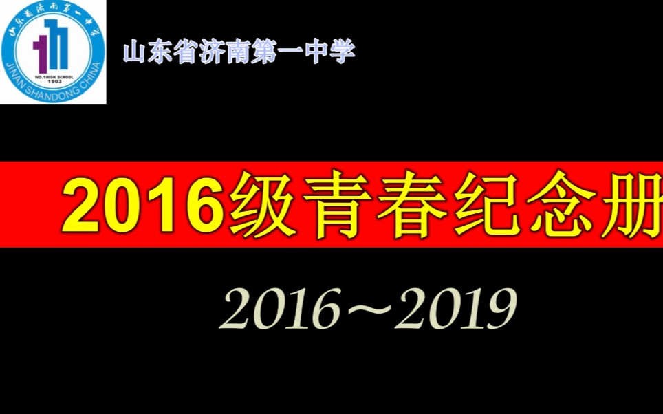 『济南一中2016级毕业典礼视频』山东省济南第一中学2019年高考应援视频哔哩哔哩bilibili