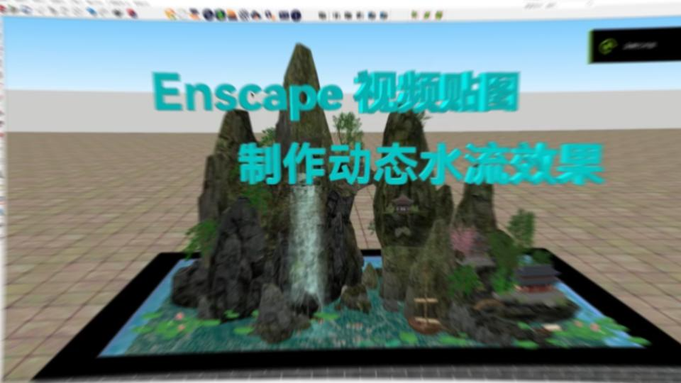 Enscape制作动态水流效果视频贴图应用详解哔哩哔哩bilibili