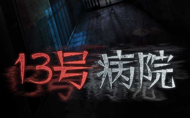 【游戏实况】十三号病院 全流程攻略 完结6p