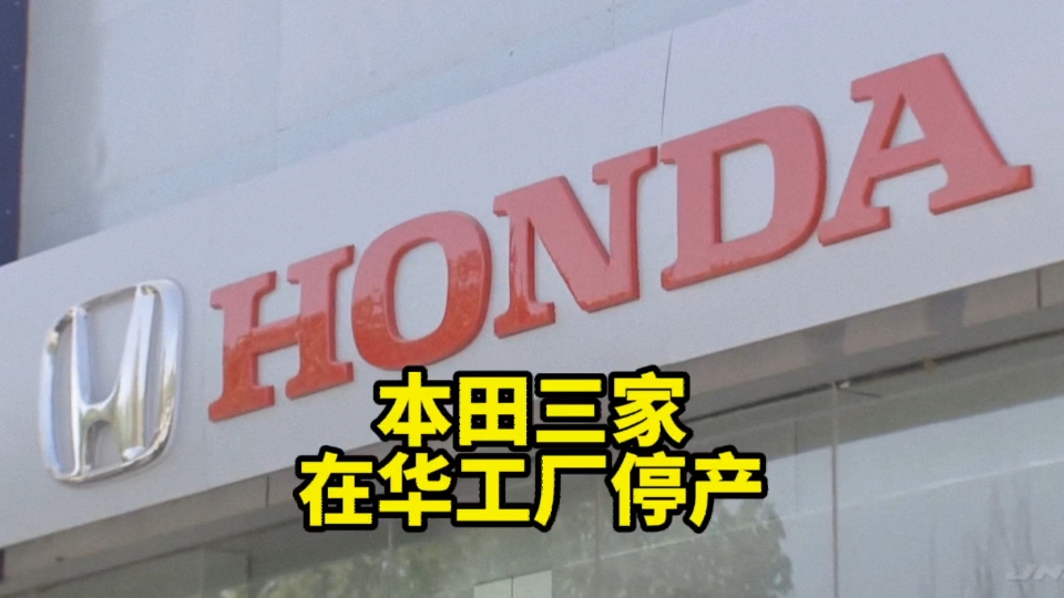本田停产武汉的3家工厂,8月销量暴跌44%,大量库存积压哔哩哔哩bilibili