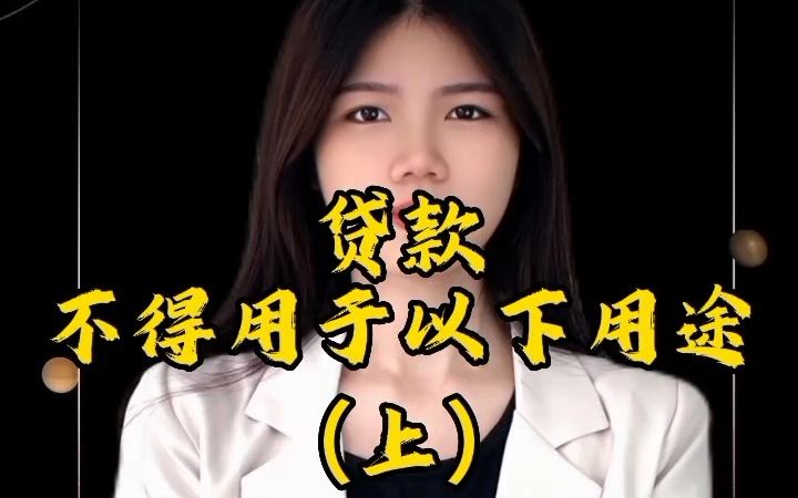 贷款不得用于以下的用途(1)哔哩哔哩bilibili