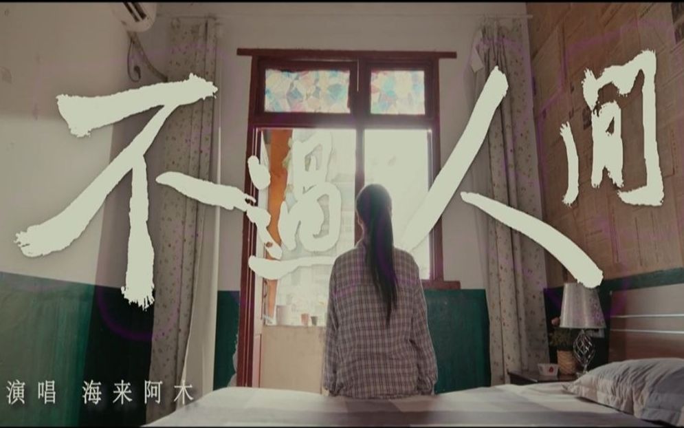 [图]海来阿木《不过人间》- 官方MV