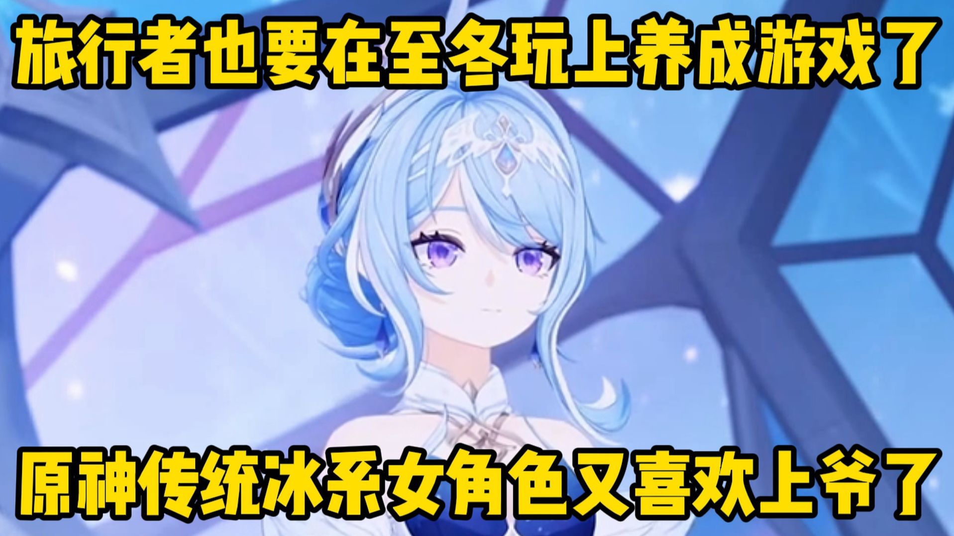 旅行者也是玩上养成女友了！冰系女奥黛塔又喜欢上爷了！