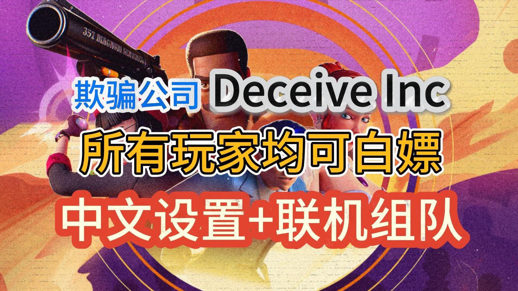 Deceive Inc欺骗公司!epic喜加一可以白嫖!中文设置+联机组队教程!网络游戏热门视频