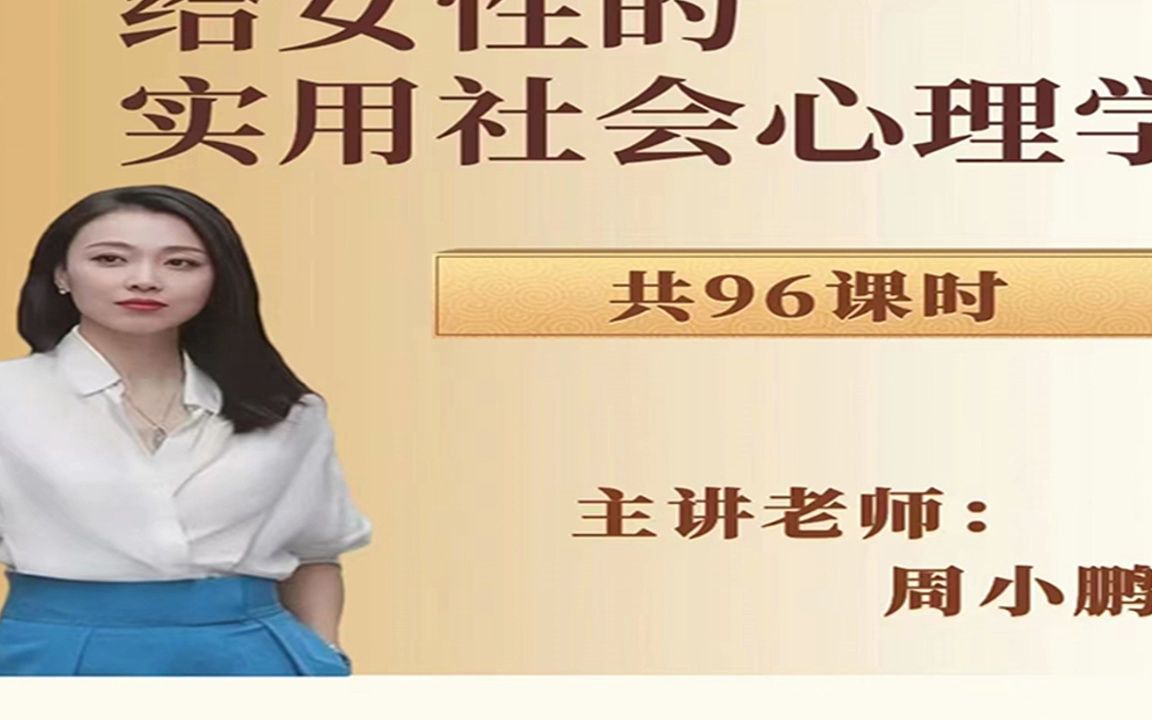 周小鹏给女性的实用社会心理学【邮课h2022623】哔哩哔哩bilibili