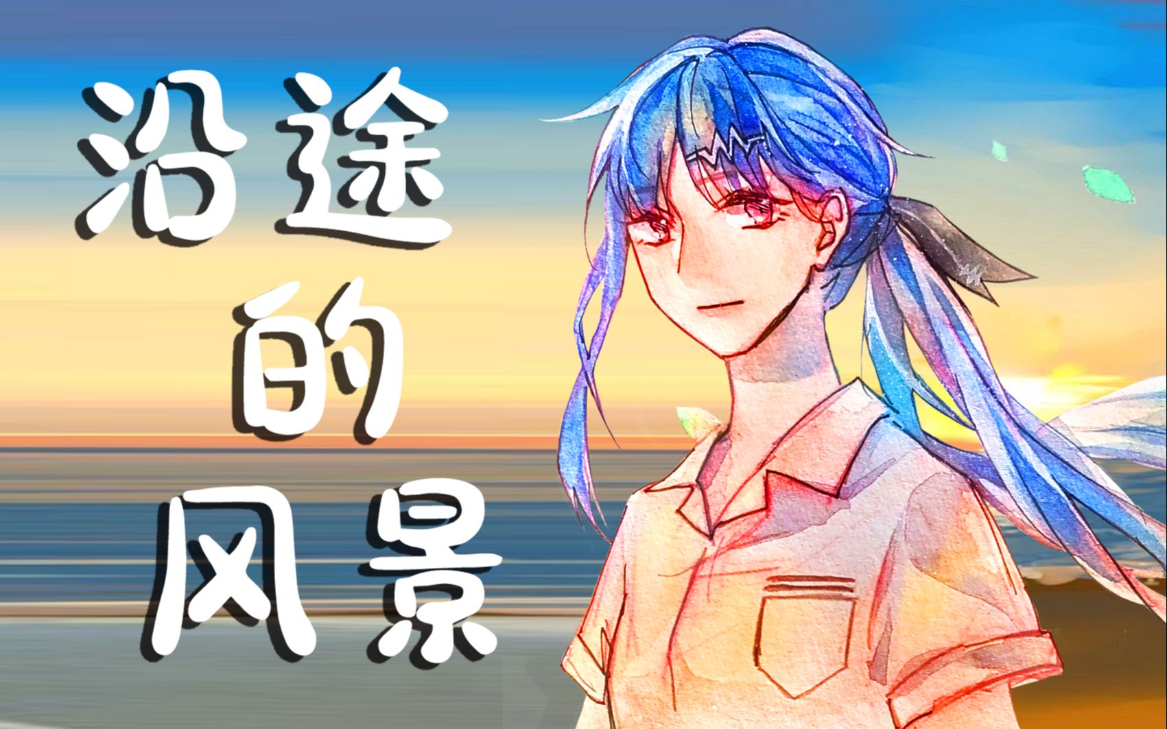 【心华翻唱short.ver】沿途的风景【桂月&白夏】【十一七连华No.7】哔哩哔哩bilibili