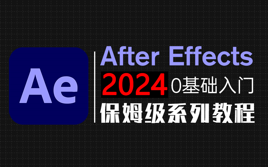 [图]【AE教程】从零开始学剪辑 (新手入门AE2024实用版)AE2024零基础入门教程！！！