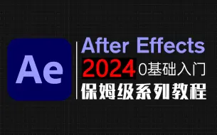 Download Video: ae教程 从零开始学剪辑 新手入门实用版！AE2024零基础入门教程！！！