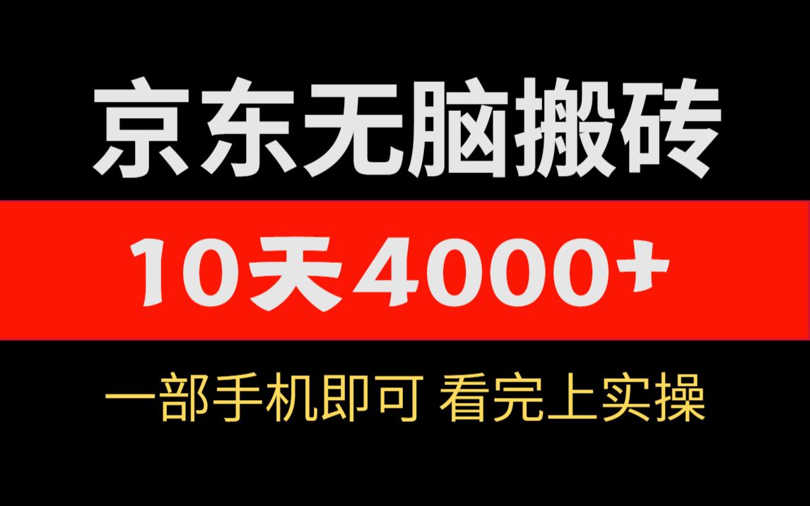 京东无脑搬砖项目,每天2小时,10天赚了4000+,一部手机就可做!哔哩哔哩bilibili