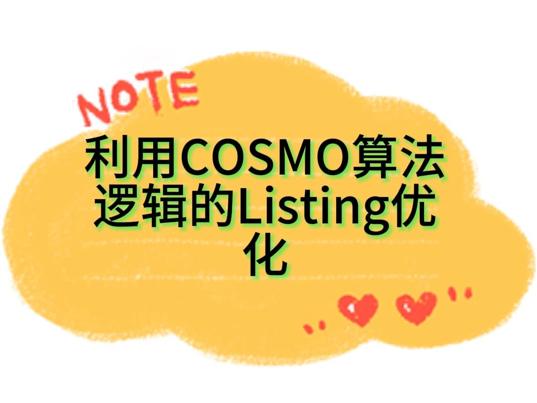 利用COSMO算法逻辑的listing优化哔哩哔哩bilibili