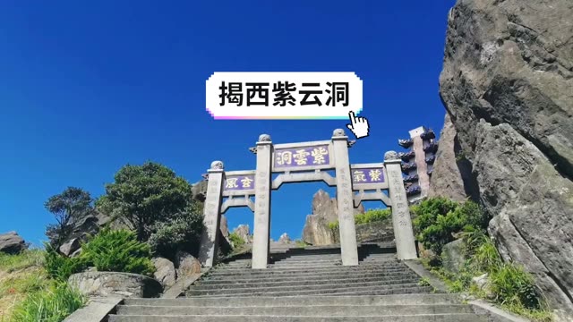 紫云洞风景区介绍图片