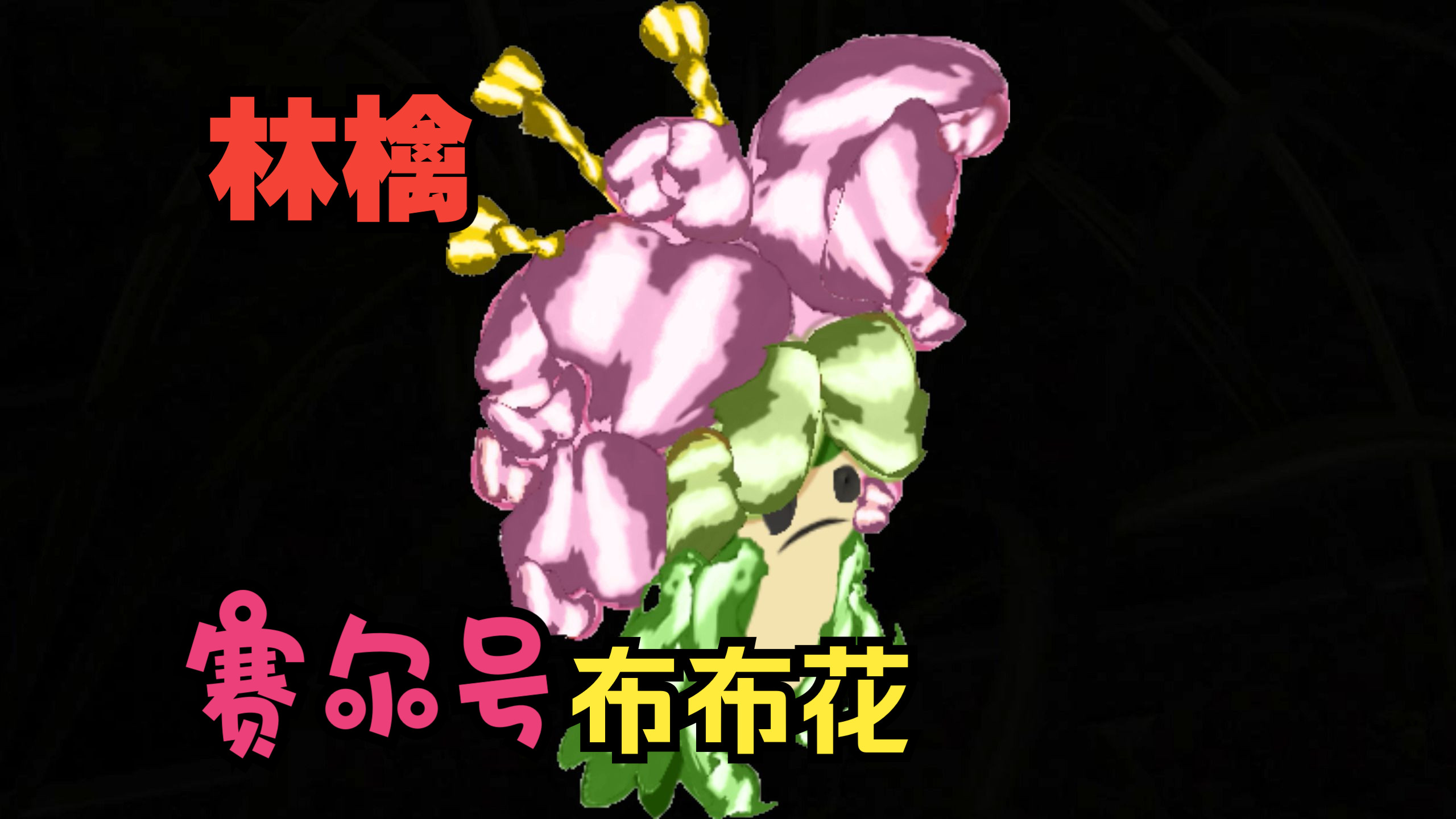 林檎布布花 【赛尔号系列】