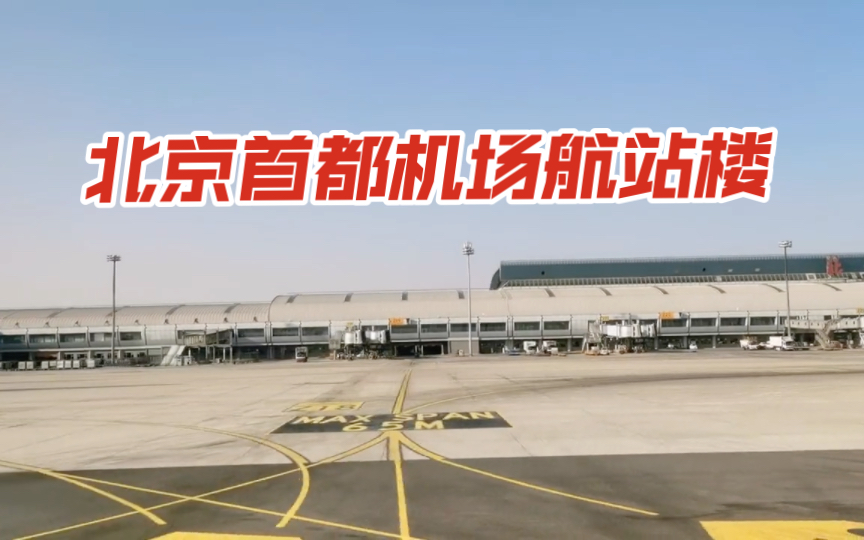 北京首都机场航站楼t1/t2(加速版