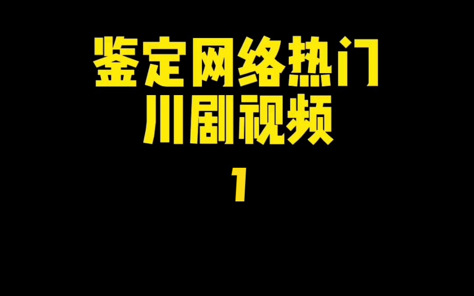 [图]川剧《白蛇传》小青的性别之谜｜ 鉴定网络热门川剧视频01