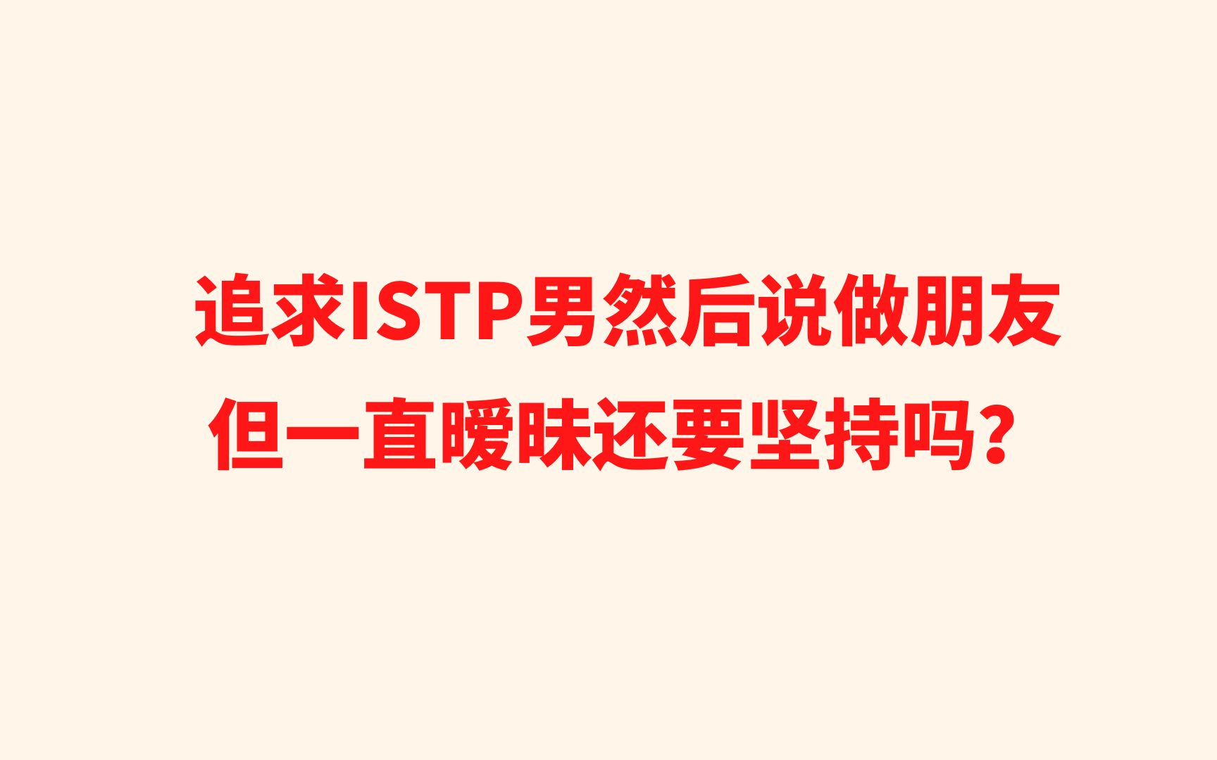 追求ISTP男然后说做朋友但一直暧昧还要坚持吗?哔哩哔哩bilibili