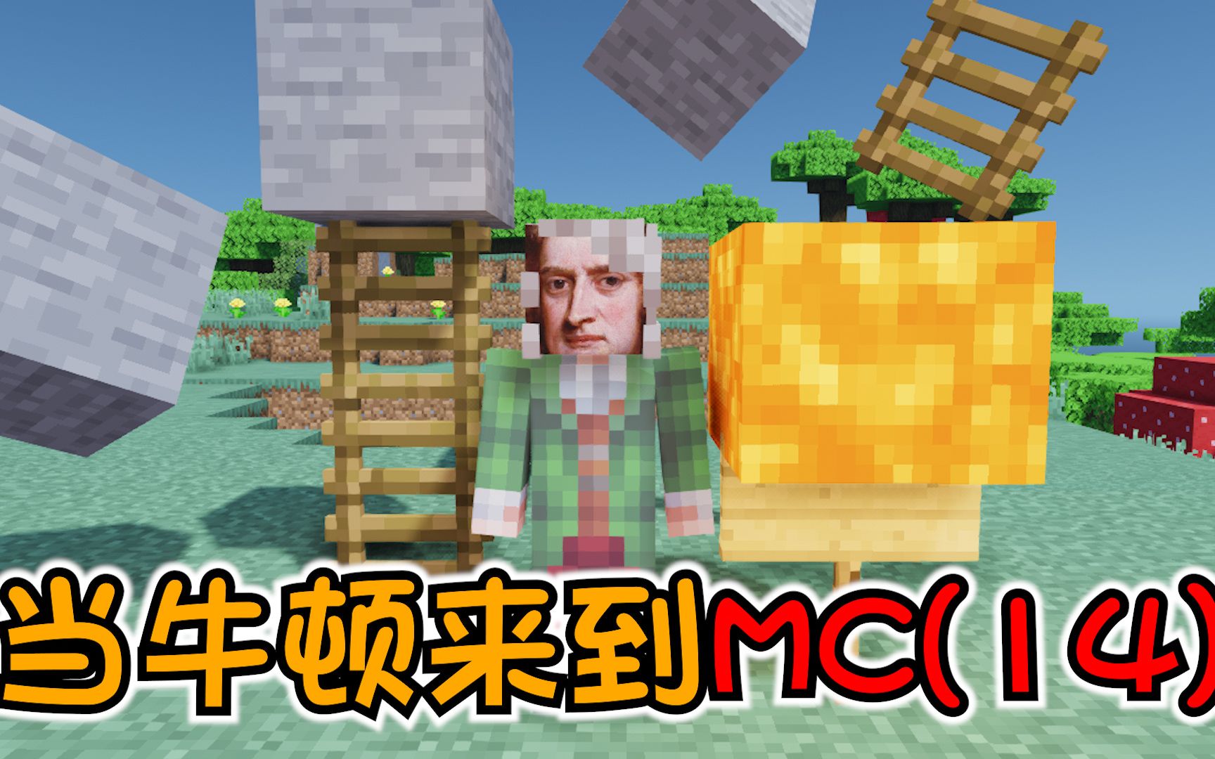 【MC】MC里蜘蛛网居然有这功能!牛顿气的说胡话