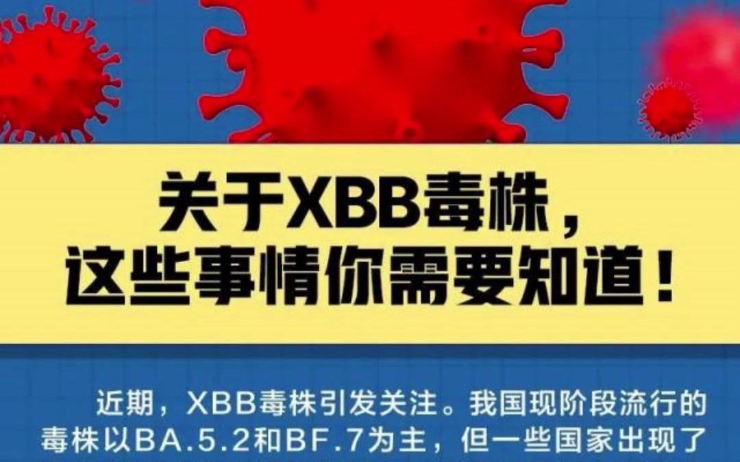 关于XBB毒株,这些事情你需要知道!哔哩哔哩bilibili