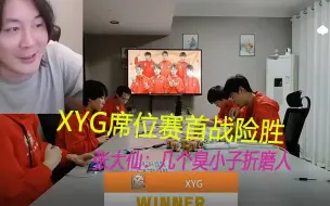 Download Video: XYG席位赛首战险胜VTG，张大仙：几个臭小子酷偕一刀5200的关羽都带不动