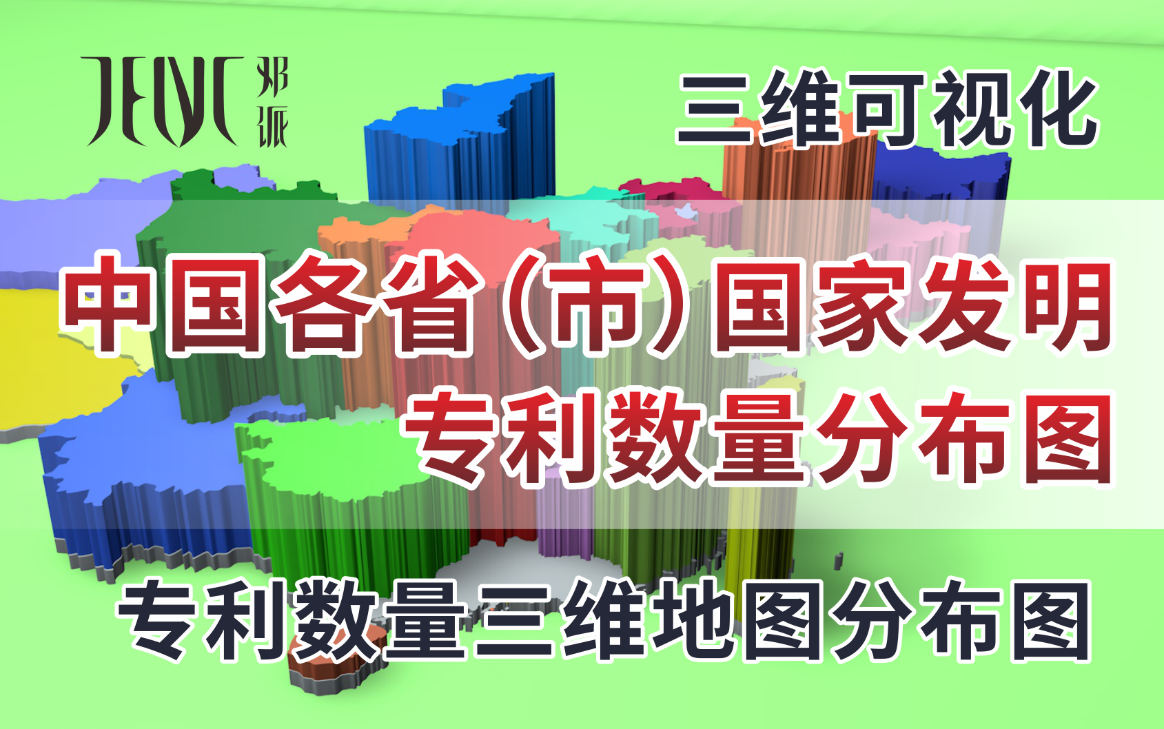 科技之力!中国各省(市)国家发明专利数量分布图(三维地图数据可视化)哔哩哔哩bilibili