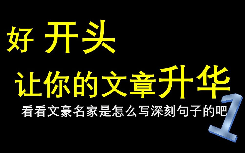 【高品书摘】文豪名家都是怎么写文章开头的?第一期哔哩哔哩bilibili