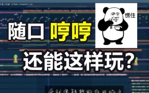 Tải video: 随口哼的旋律怎么就变成一首歌了？音乐制作人的魔法操作！《循迹》