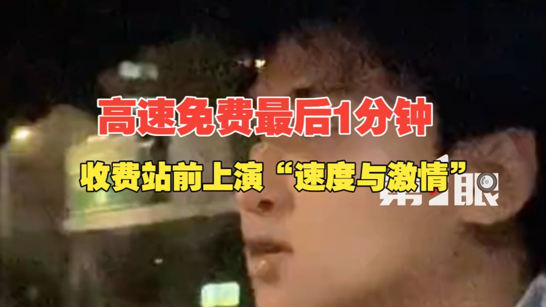 快！快！快！国庆假期高速免费最后1分钟，收费站前上演“速度与激情”！