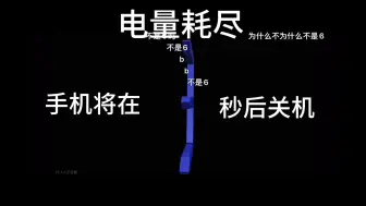 Descargar video: 电量耗尽死亡倒计时