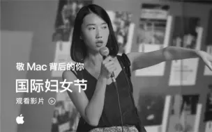 Download Video: 敬 Mac 背后的你 — 国际妇女节 — Apple（中国大陆）