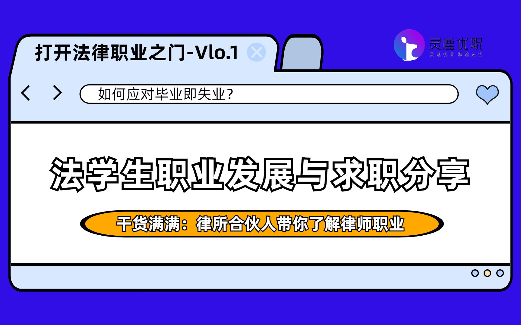 法学生如何应对“毕业即失业”?打开法律职业之门:君合合伙人带你了解律师职业!干货满满,不容错过!哔哩哔哩bilibili