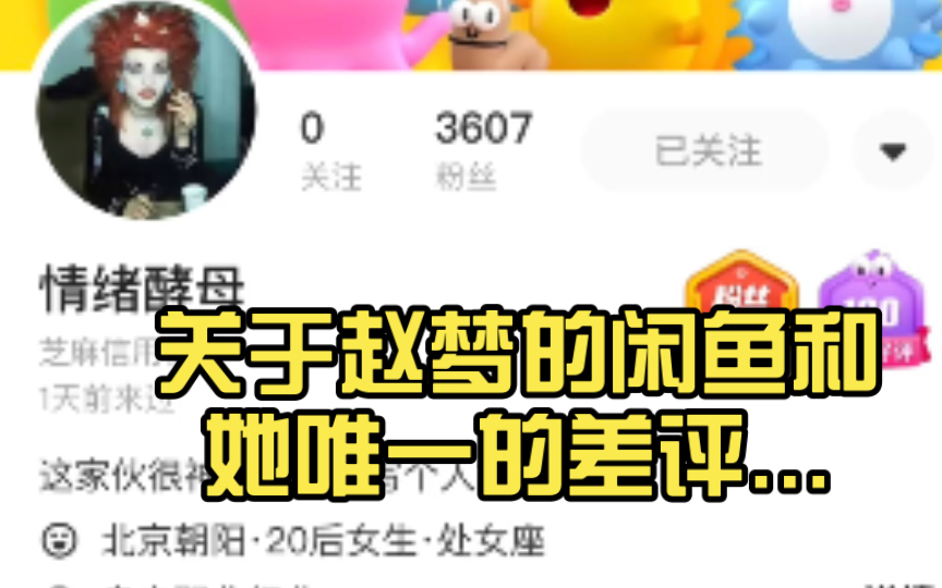 关于赵梦的闲鱼和她唯一的差评...哔哩哔哩bilibili