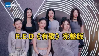 R.E.D《有歌》节目完整版，很遗憾妹妹们没有入选，蕊表达和控场真不错