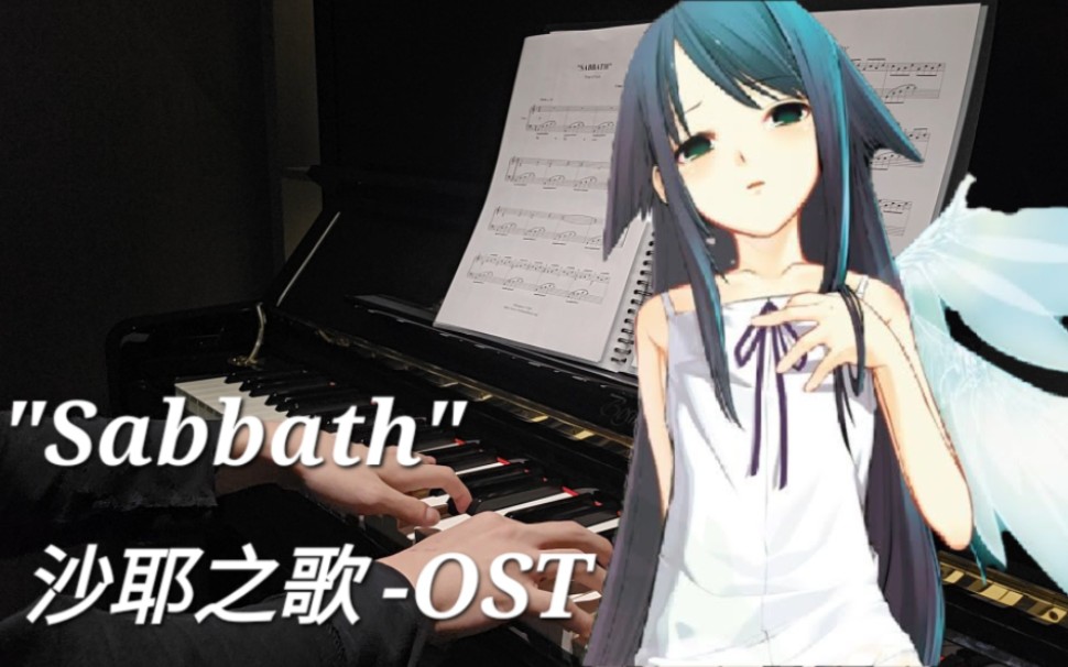 "Sabbath" (安息日) 沙耶之歌 OST 钢琴演奏哔哩哔哩bilibili