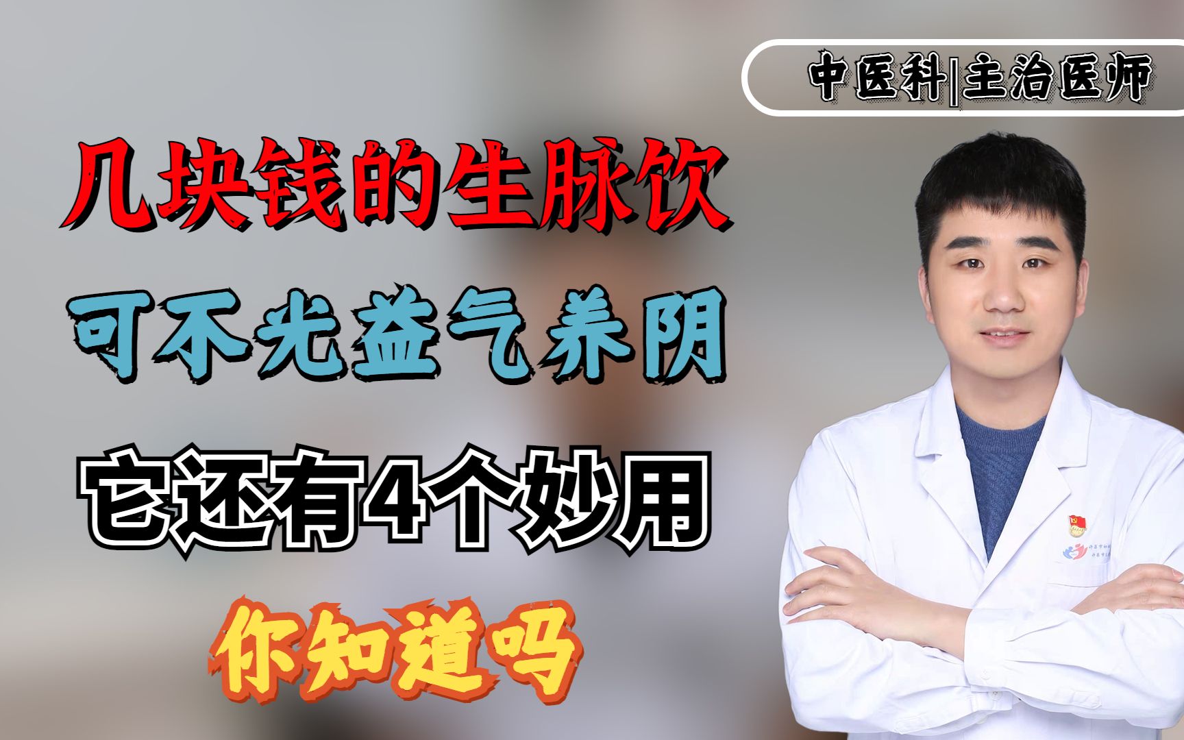 几块钱的生脉饮,可不光益气养阴,其实它还有4个妙用,你知道吗哔哩哔哩bilibili