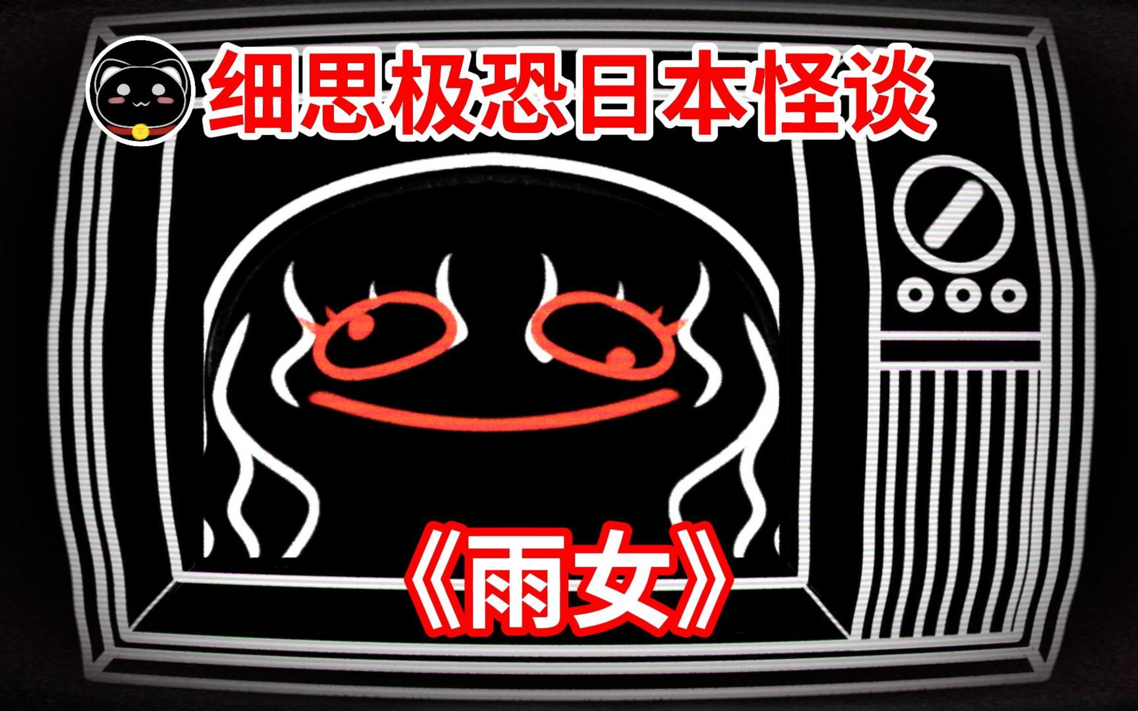 细思极恐日本都市传说《雨女》