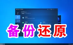 Descargar video: 史上最强备份还原工具，一键还原你的系统