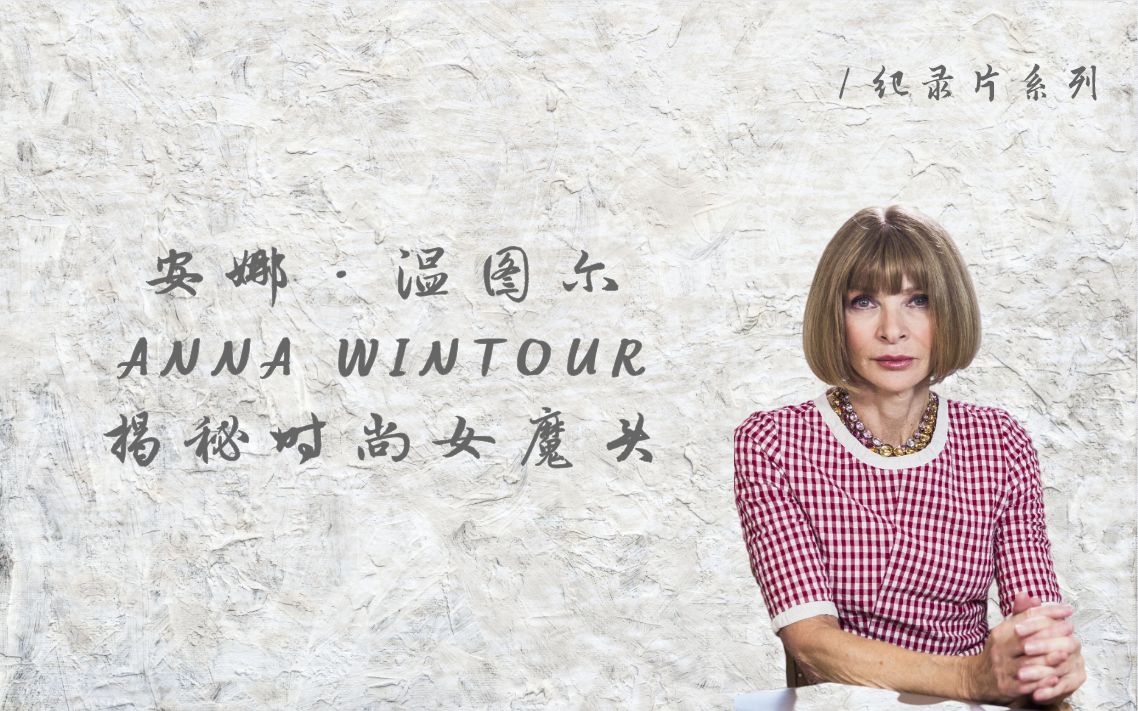 [图]【纪录片】Anna Wintour | 揭秘时尚女魔头 | 时尚界掌权人 |《穿着Prada的女魔头》原型 | vogue主编 | 名利场中心 | 中英字幕