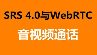 【c++音视频开发第197讲】SRS4.0流媒体服务器与WebRTC音视频通话/FFmpeg/webRTC/rtmp/hls/rtsp/ffplay/srs