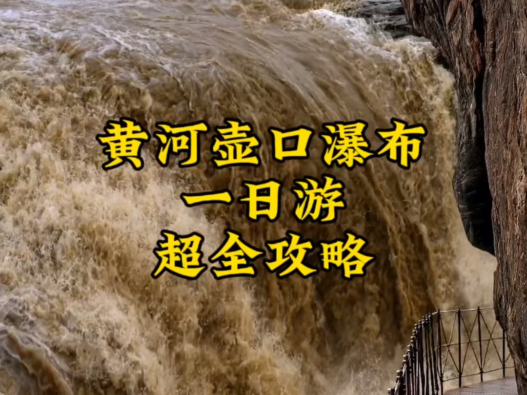 国庆假期去哪玩?那就来山西黄河壶口瀑布吧.现在正值观赏期,这份一日游的攻略送给你,需要的点赞收藏!哔哩哔哩bilibili