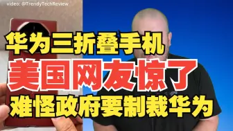 Video herunterladen: 华为三折叠手机震惊美国网友，评论道：难怪我们政府要制裁华为【评论版】