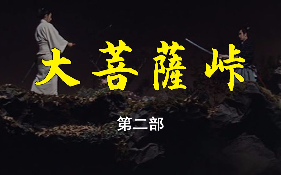 【剑戟片】市川雷藏版《大菩萨岭》第二部_哔哩哔哩_bilibili