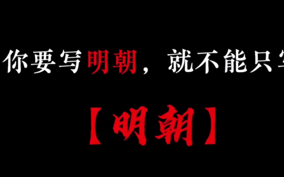 你要写明朝就不能只写明朝,朱元璋,朱棣,朱标,朱瞻基,于谦,朱祁镇,朱祁钰,唐伯虎,王阳明,张居正,戚继光,朱由检,素材来源:洛河以北哔...