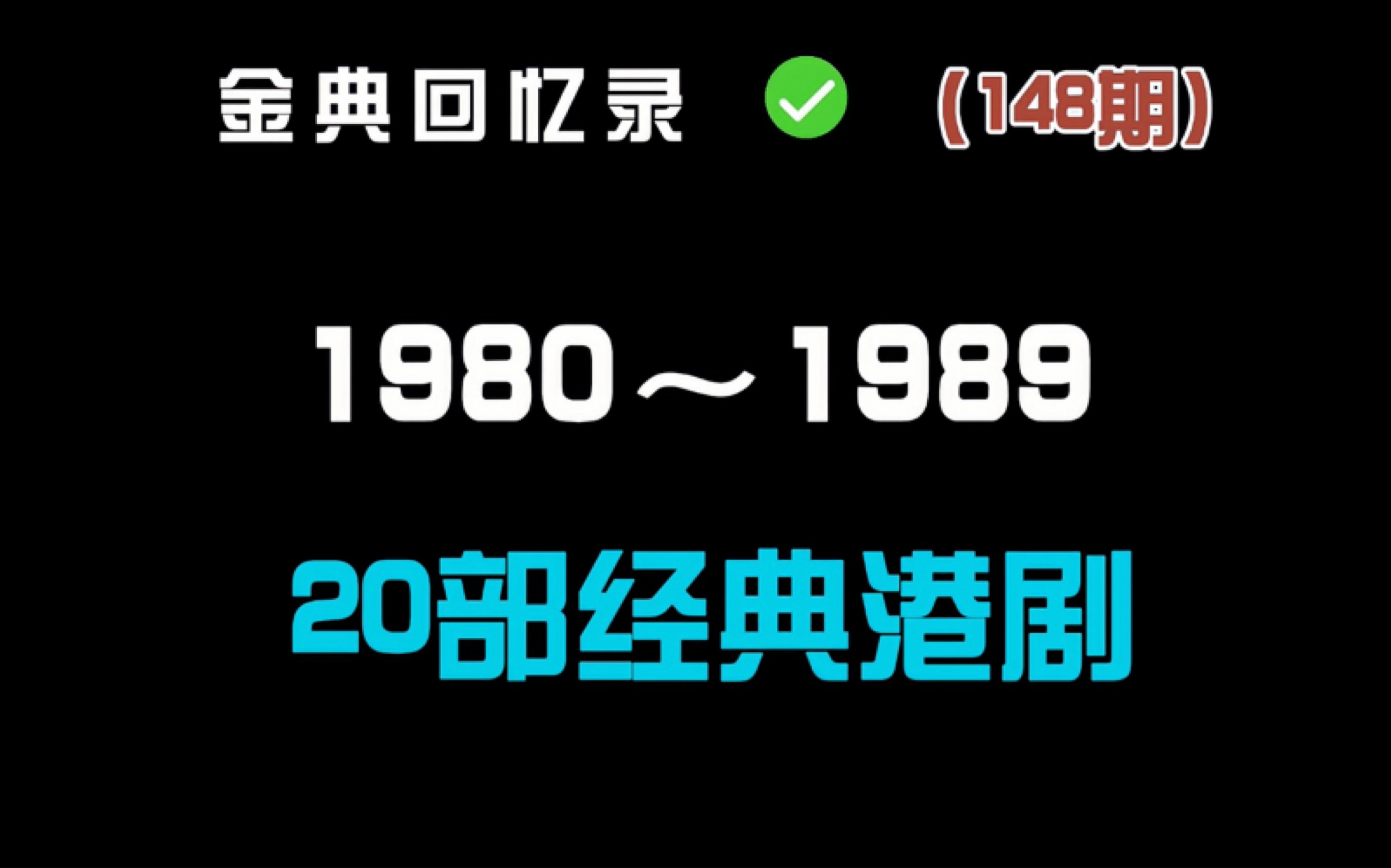 盘点20部经典港剧 你看过几部?哔哩哔哩bilibili