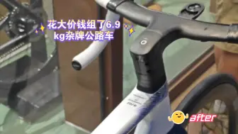 Descargar video: 花大价钱组了6.9kg杂牌公路车，值吗？