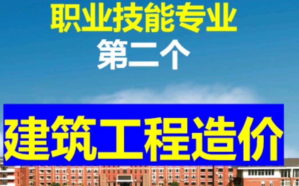 2021年37个最热门的专业:建筑工程造价哔哩哔哩bilibili