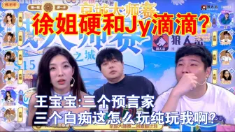 Tải video: 徐姐硬和Jy滴滴？王宝宝:三个预言家，三个白痴这怎么玩啊，纯玩我啊？耿许儿想让狼人投自己狼队友？