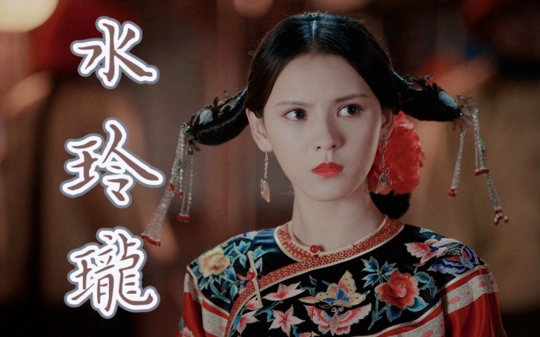 【如懿传】水玲珑,秦楼楚馆里最美的一个,渣渣龙被迷住不是没有道理!